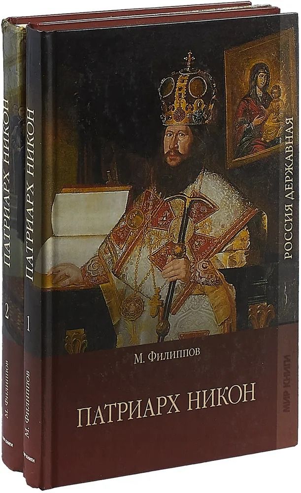Патриарх Никон (комплект из 2 книг)
