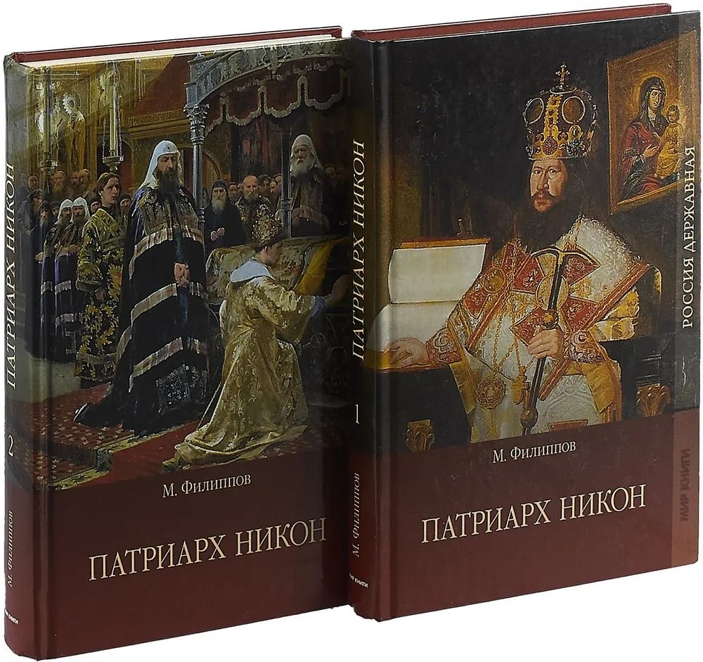 Патриарх Никон (комплект из 2 книг) — изображение 2