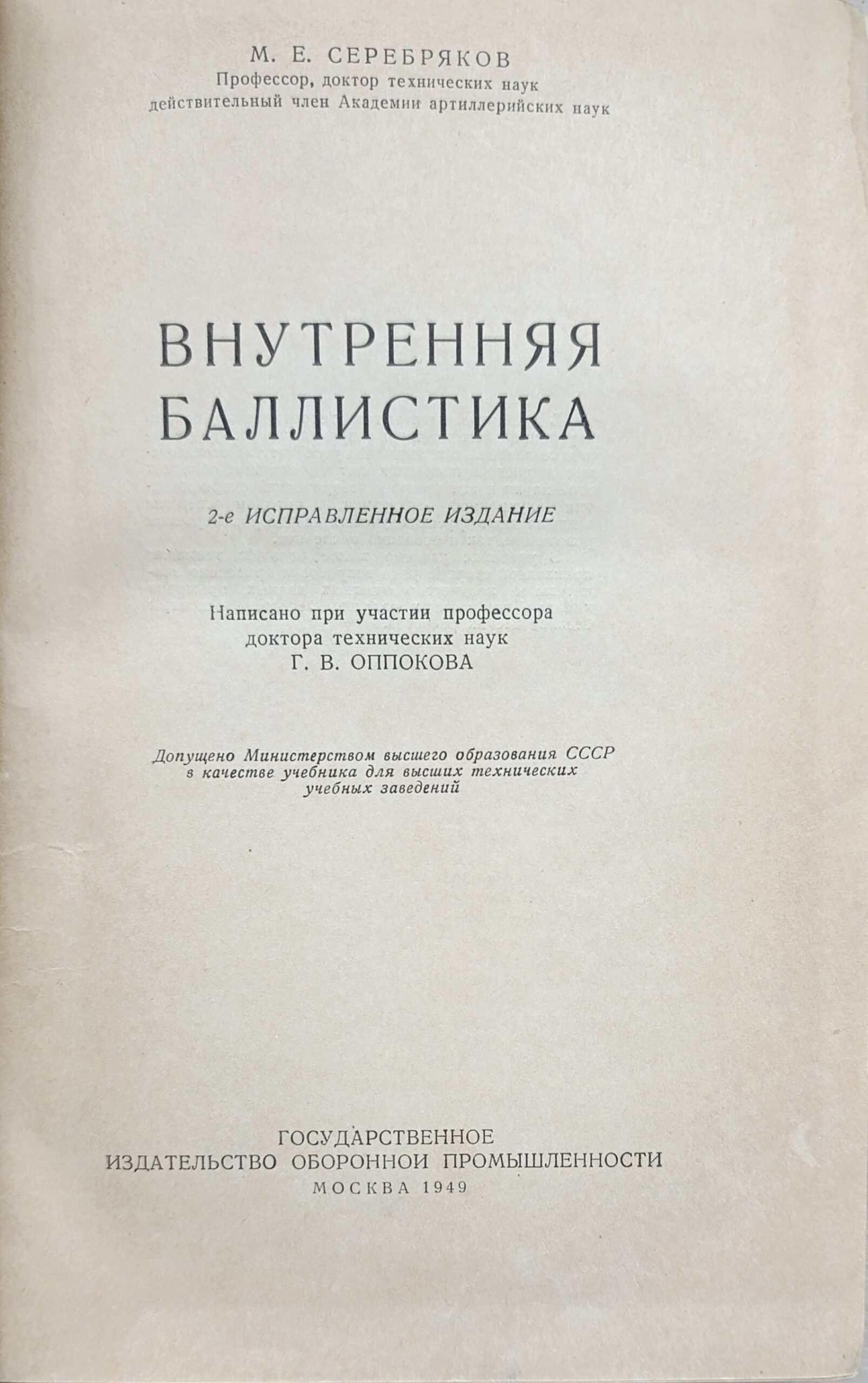 Внутренняя баллистика — изображение 2