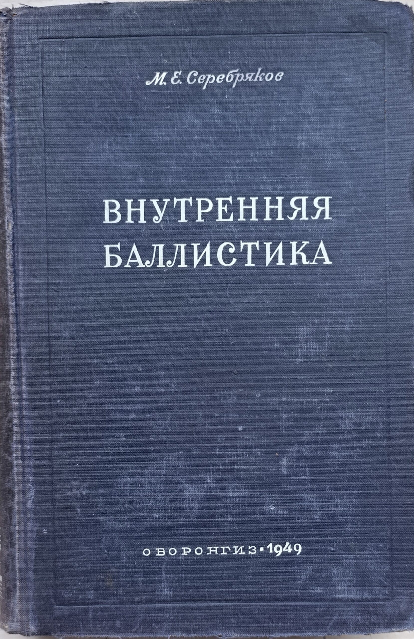 Внутренняя баллистика