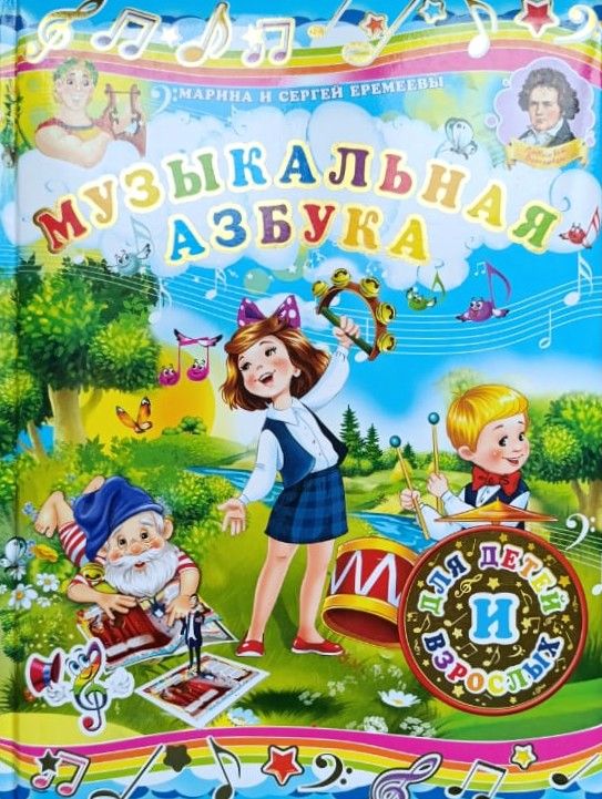 Музыкальная азбука для детей и взрослых