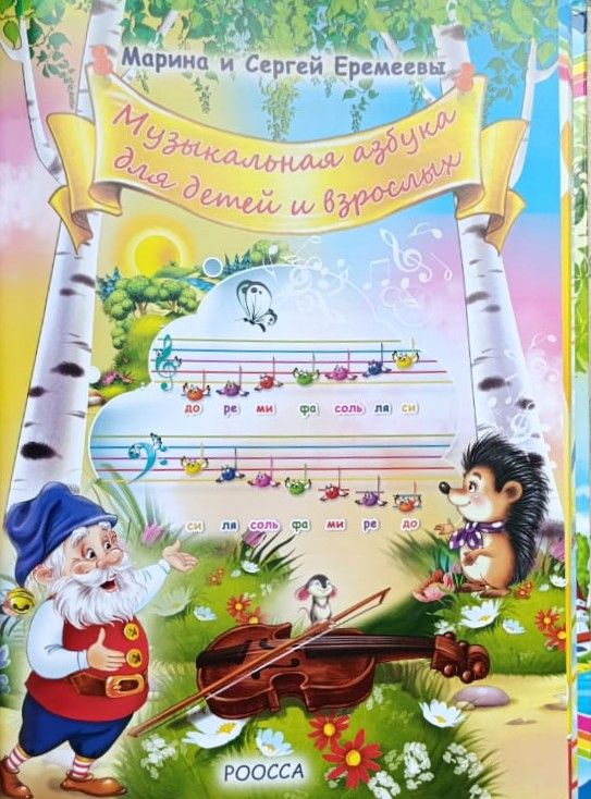 Музыкальная азбука для детей и взрослых — изображение 2