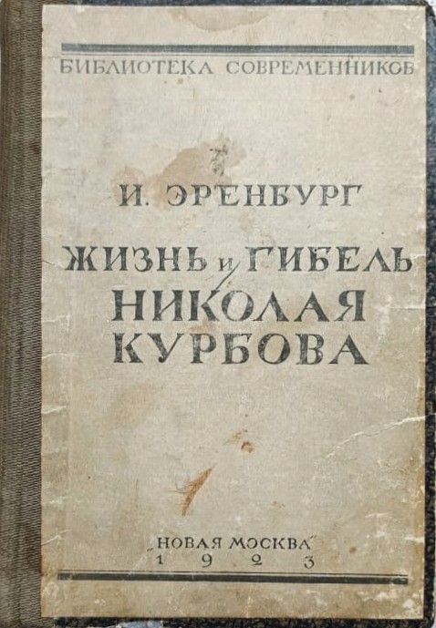 Жизнь и гибель Николая Курбова