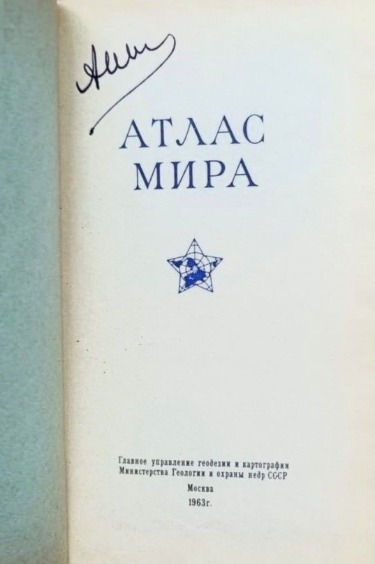 Атлас мира — изображение 2