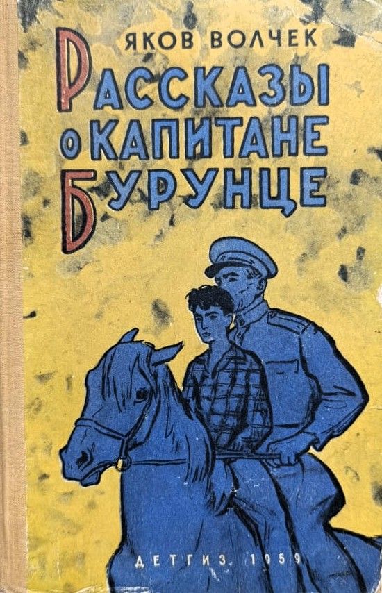 Рассказы о капитане Бурунце