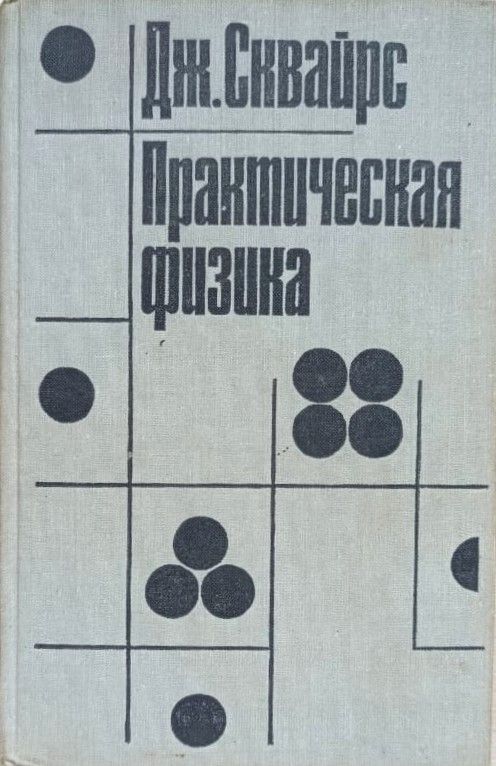 Практическая физика 1971 г..