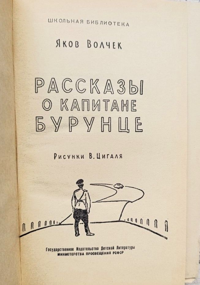 Рассказы о капитане Бурунце — изображение 2
