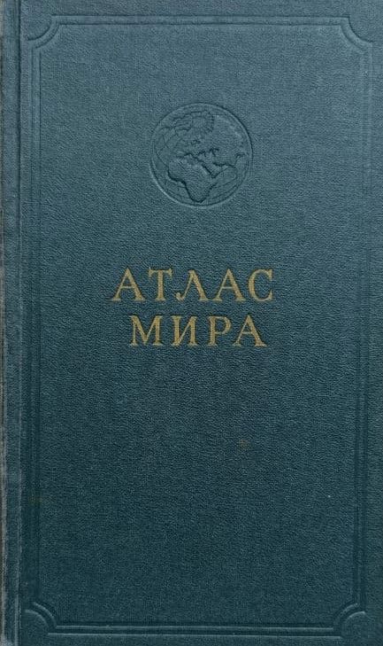 Атлас мира