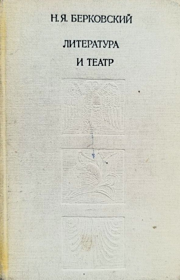 Литература и театр
