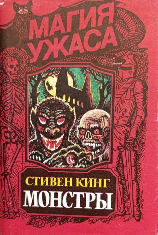 Монстры