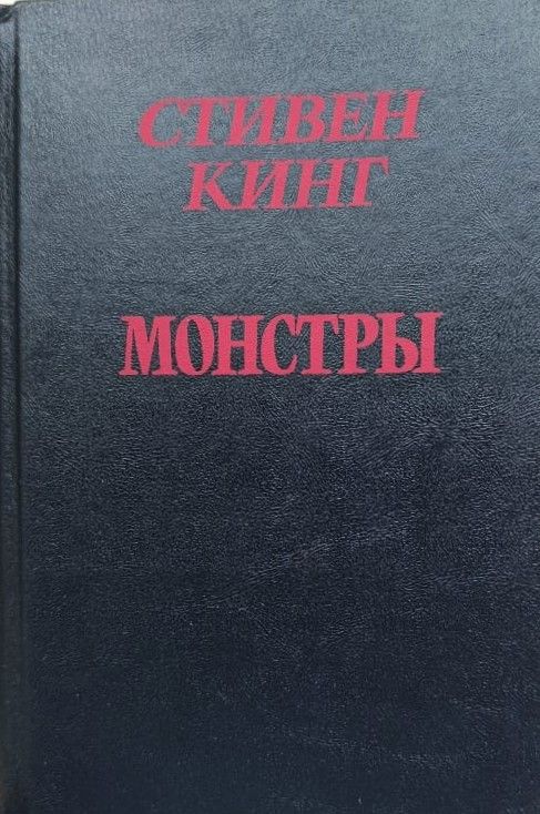 Монстры — изображение 2