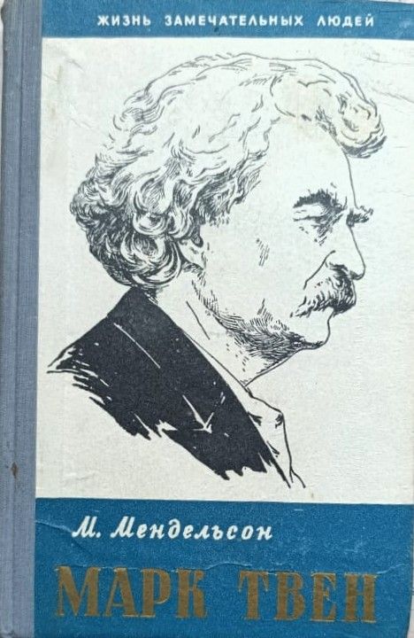 Марк Твен