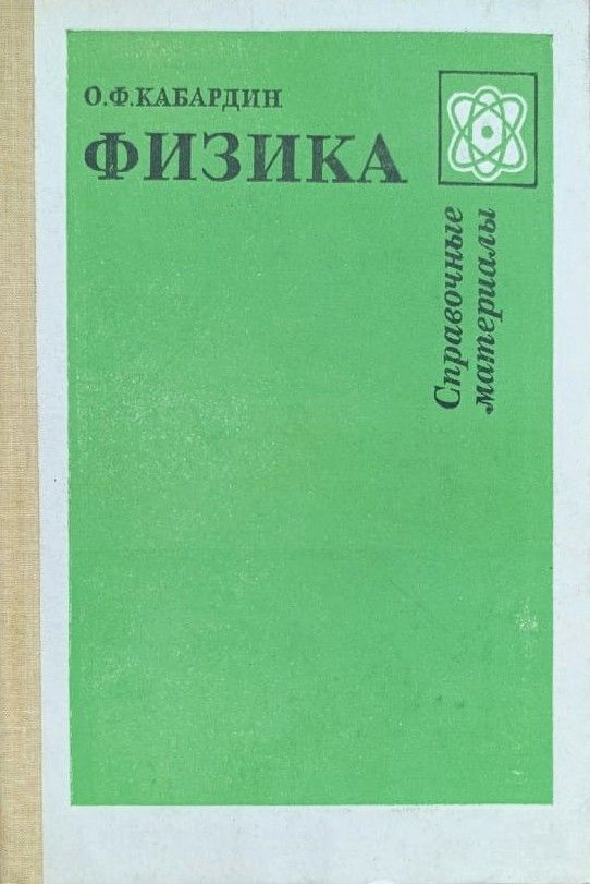 Физика. Справочные материалы: Учебное пособие для учащих