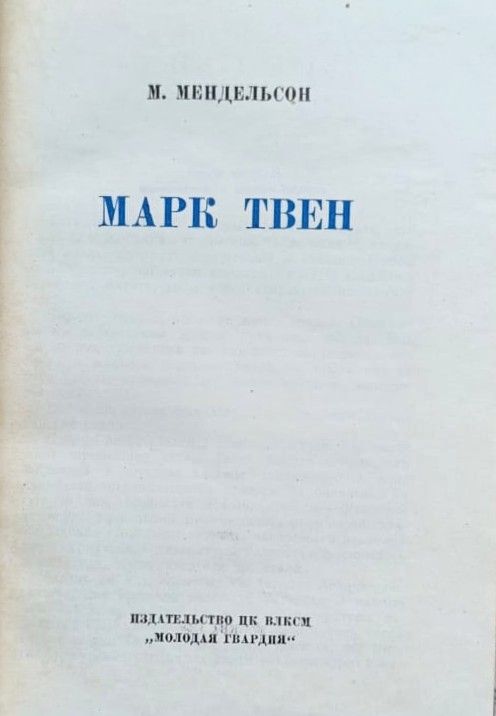 Марк Твен — изображение 3