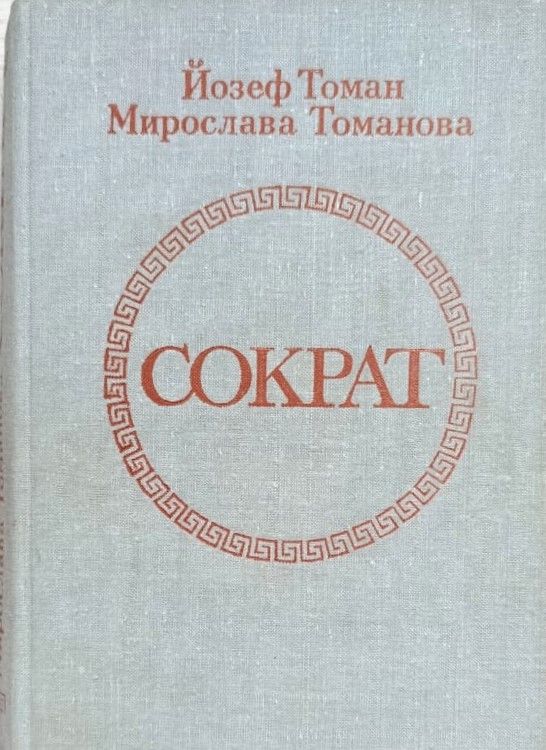Сократ