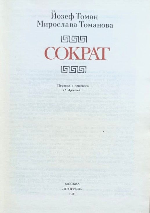 Сократ — изображение 2