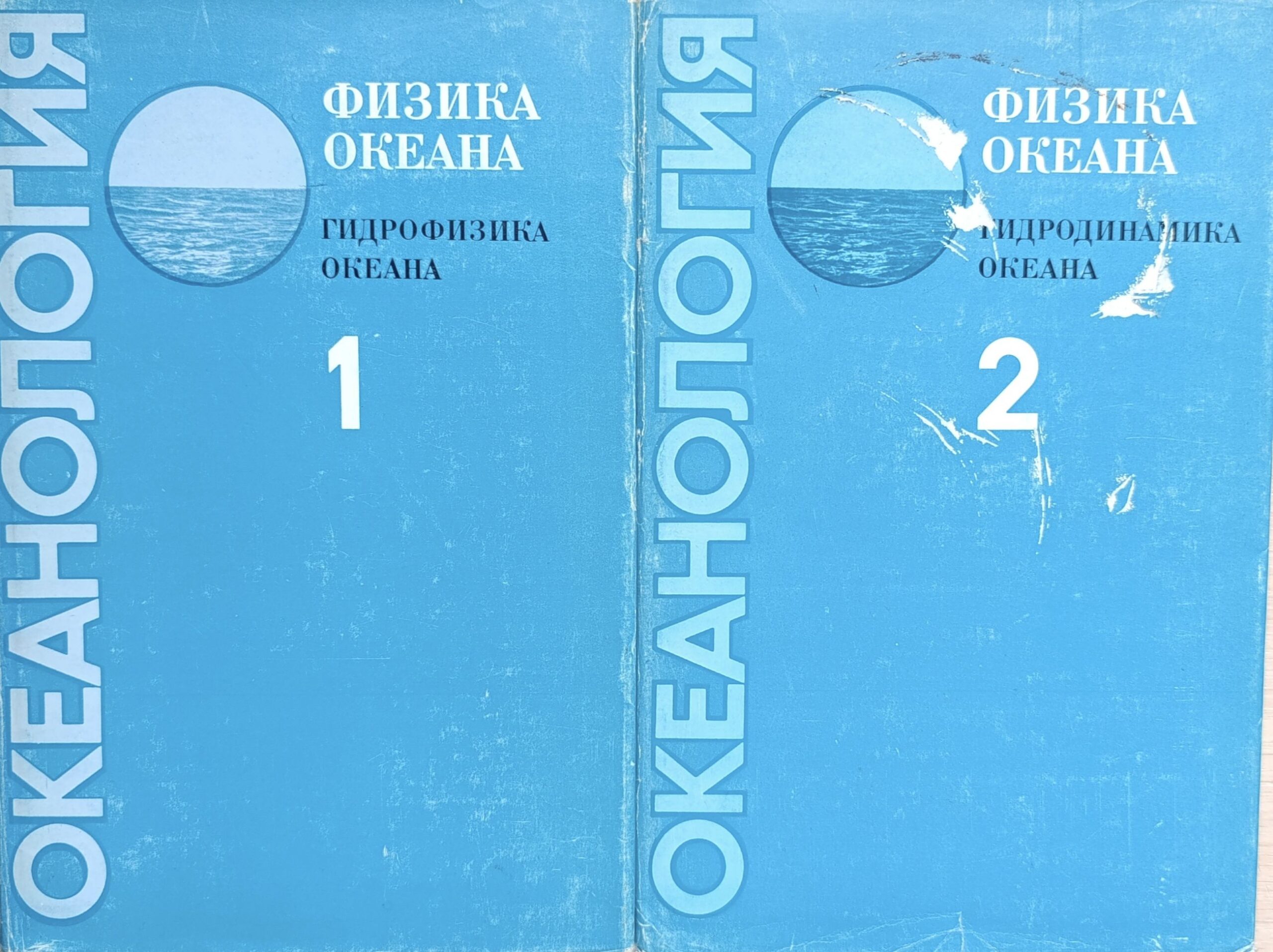 Океанология. Физика океана (комплект из 2 книг)