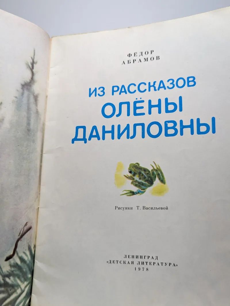 Из рассказов Олёны Даниловны — изображение 2