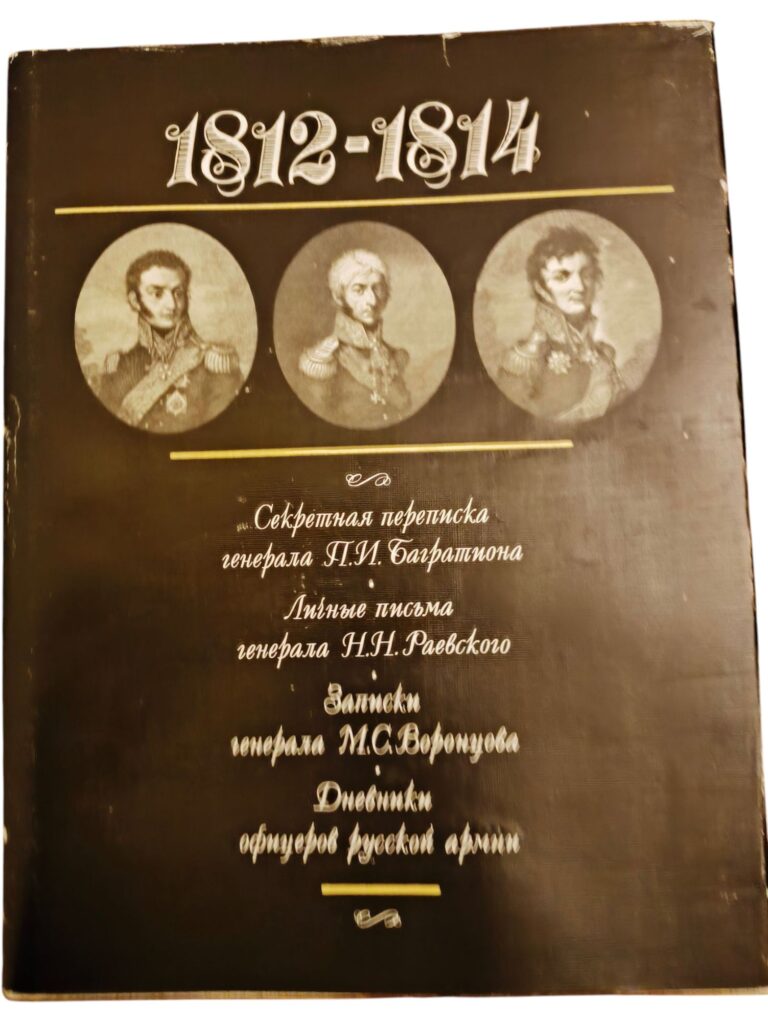 1812-1814. Секретная переписка Багратиона. Личные письма Раевского. Записки Воронцова. Дневники офицеров армии
