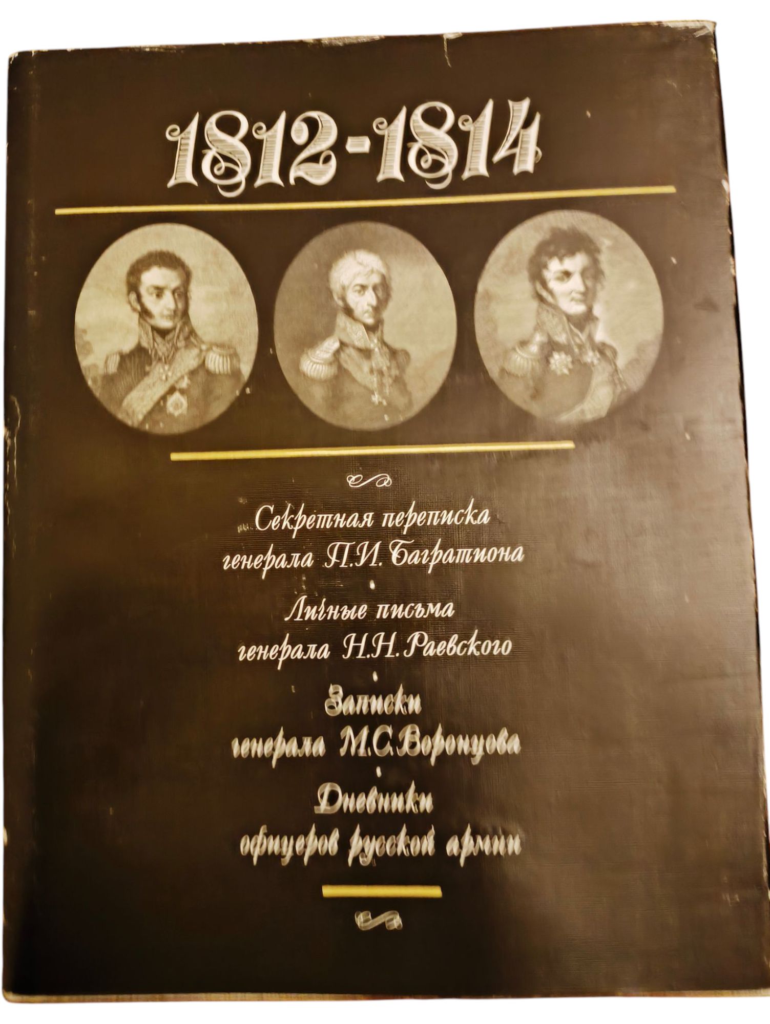 1812-1814. Секретная переписка Багратиона. Личные письма Раевского. Записки Воронцова. Дневники офицеров армии