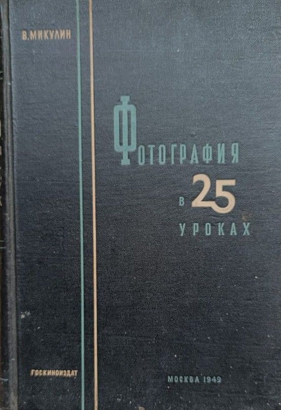 Фотография в 25 уроках