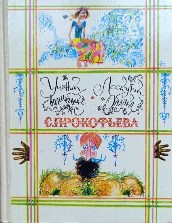 Ученик волшебника. Лоскутик и Облако
