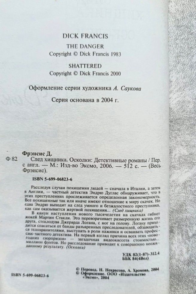 След хищника. Осколки — изображение 2