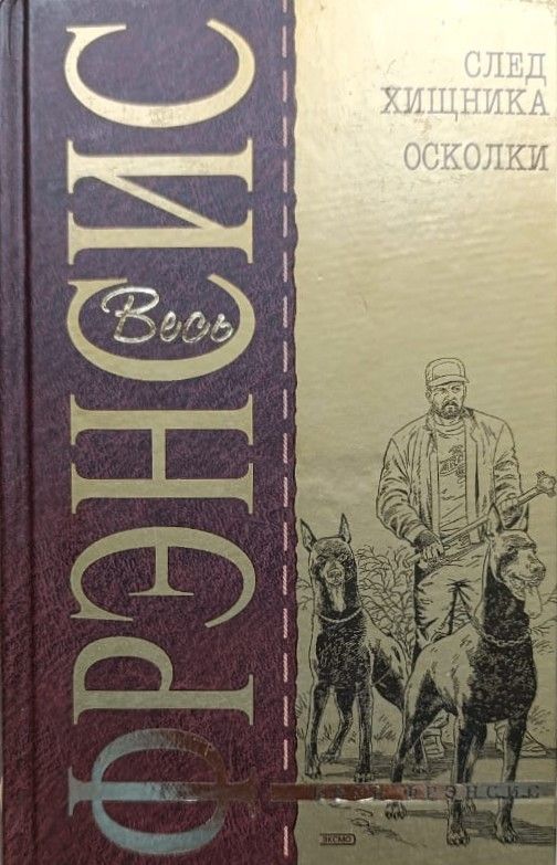След хищника. Осколки