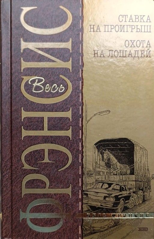 Ставка на проигрыш. Охота на лошадей