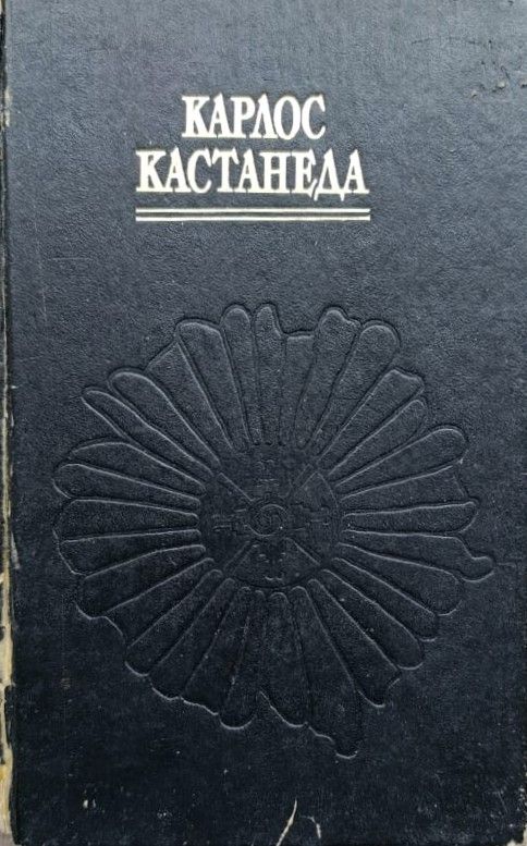 Учение дона Хуана. Отдельная реальность. Путешествие в Икстлан — изображение 2