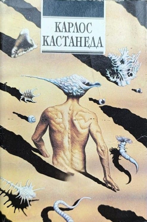 Учение дона Хуана. Отдельная реальность. Путешествие в Икстлан