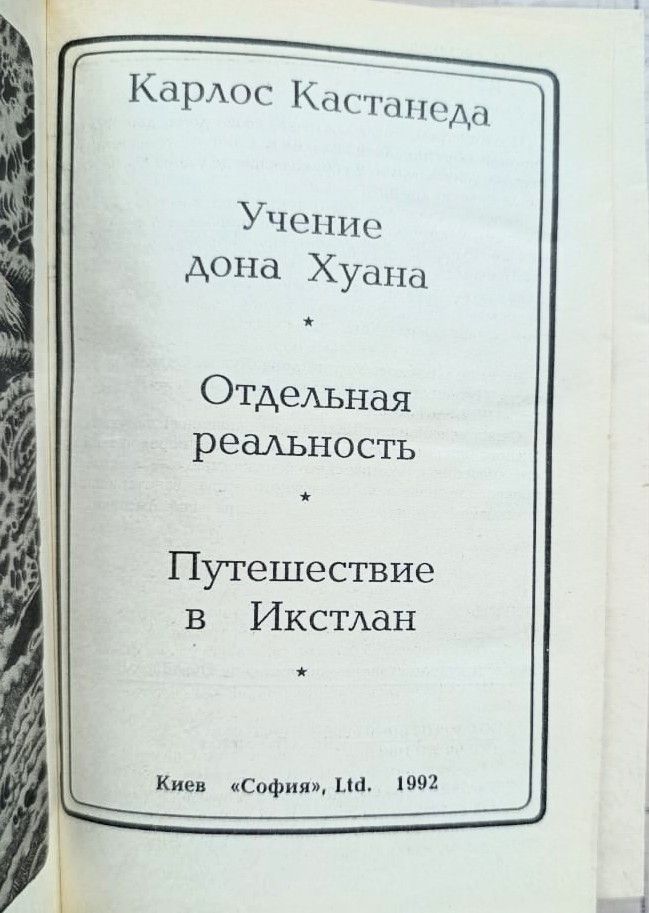Учение дона Хуана. Отдельная реальность. Путешествие в Икстлан — изображение 3