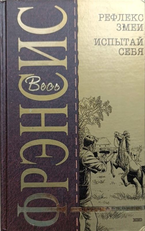 Рефлекс змеи. Испытай себя