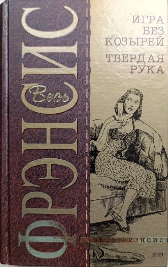 Игра без козырей. Твердая рука