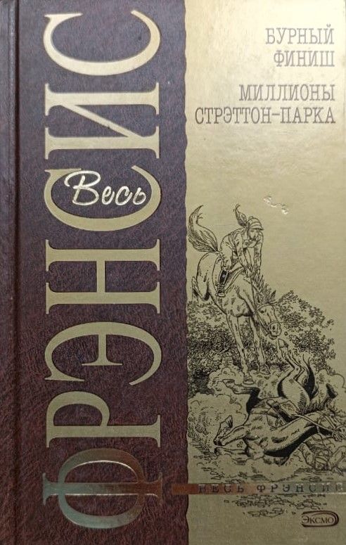 Бурный финиш. Миллионы Стрэттон-Парка