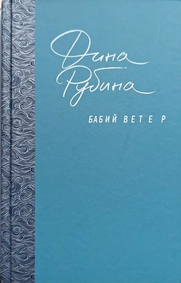 Бабий ветер — изображение 2