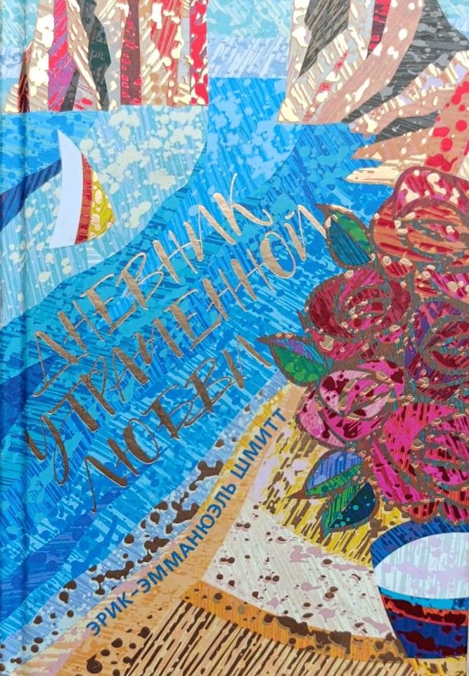 Дневник утраченной любви