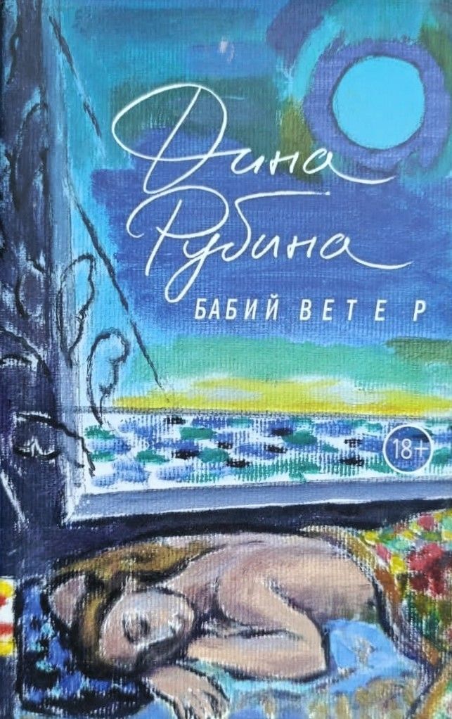 Бабий ветер