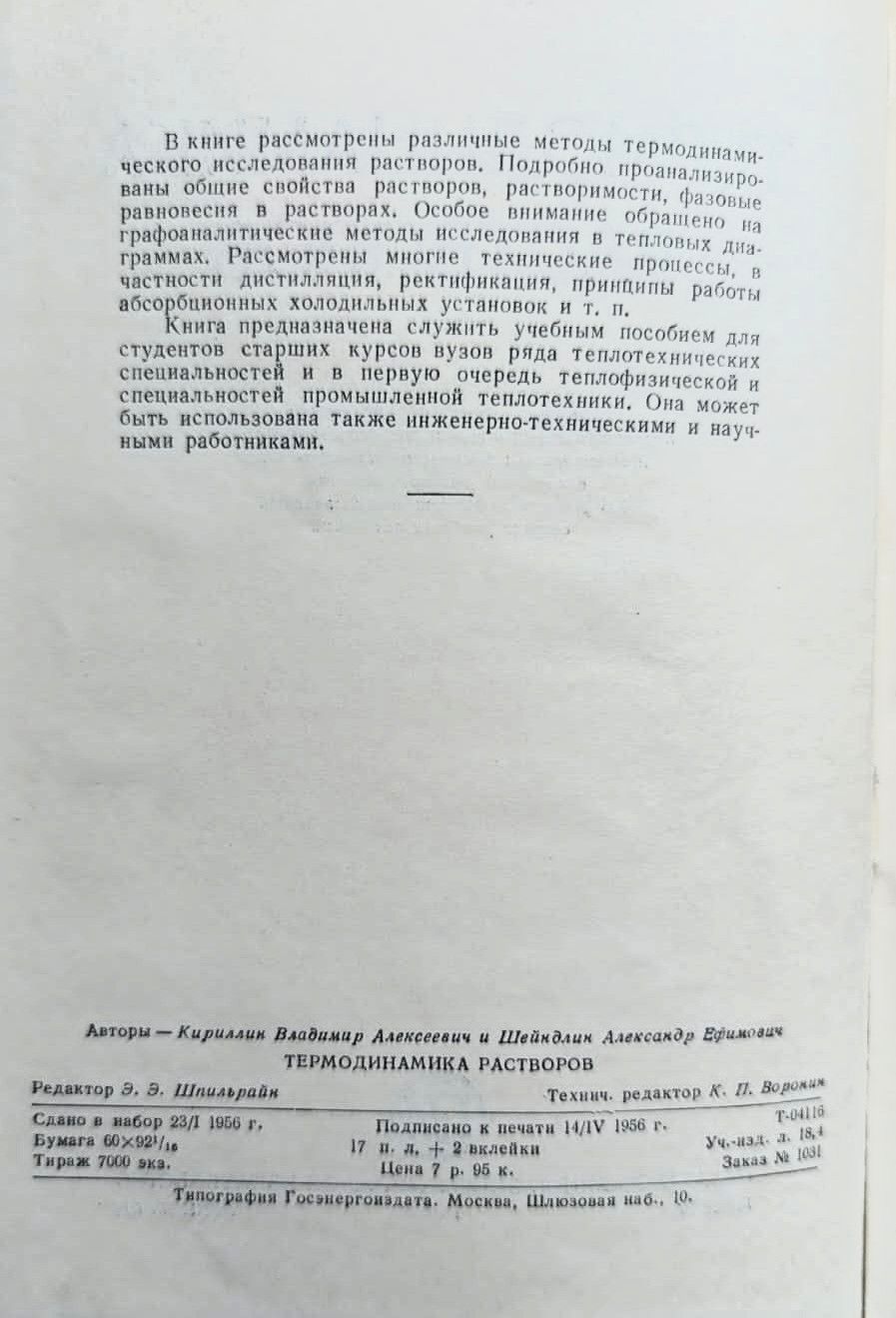 Термодинамика растворов — изображение 3