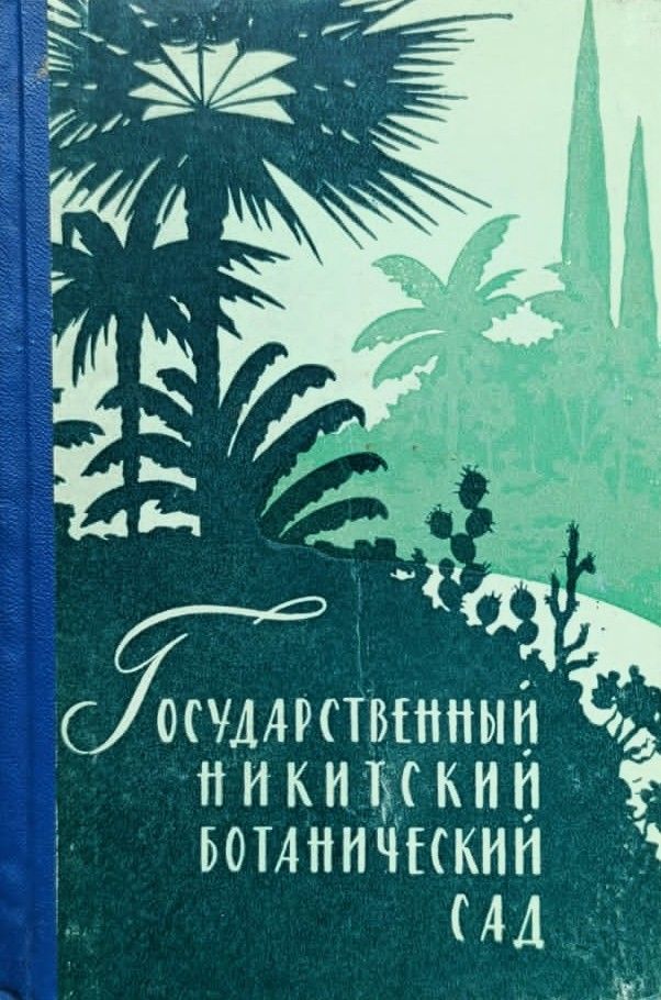 Государственный Никитский ботанический сад: путеводитель