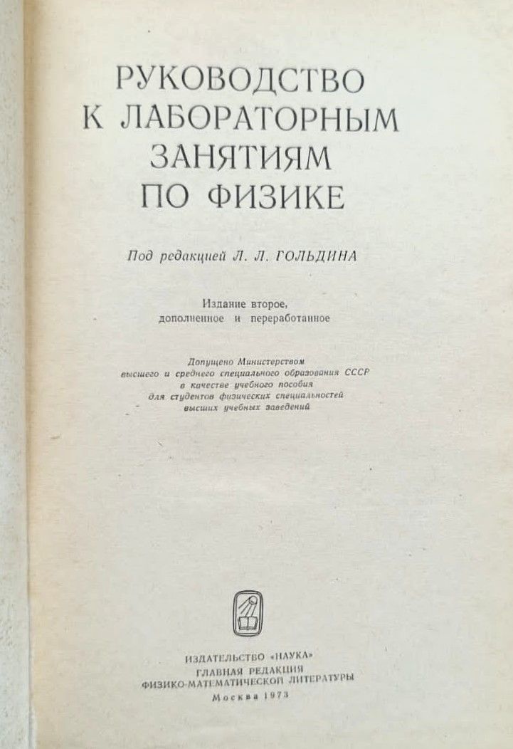 Руководство к лабораторным занятиям по физике — изображение 2