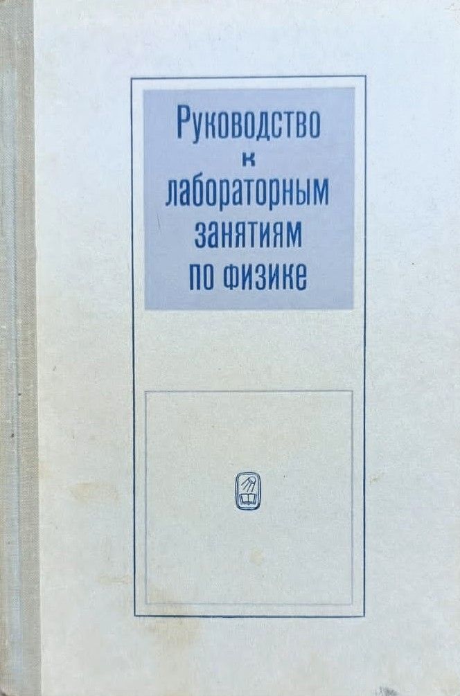 Руководство к лабораторным занятиям по физике
