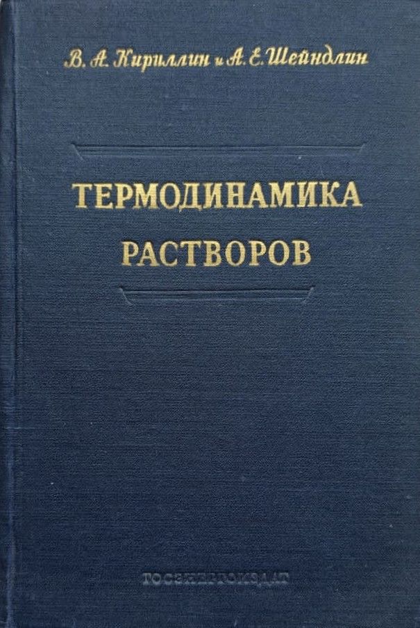 Термодинамика растворов