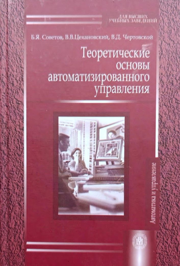 Теоретические основы автоматизированного управления