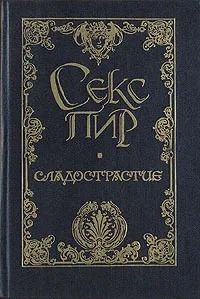 Сладострастие