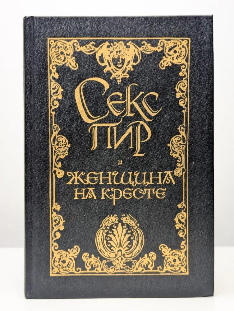 Женщина на кресте