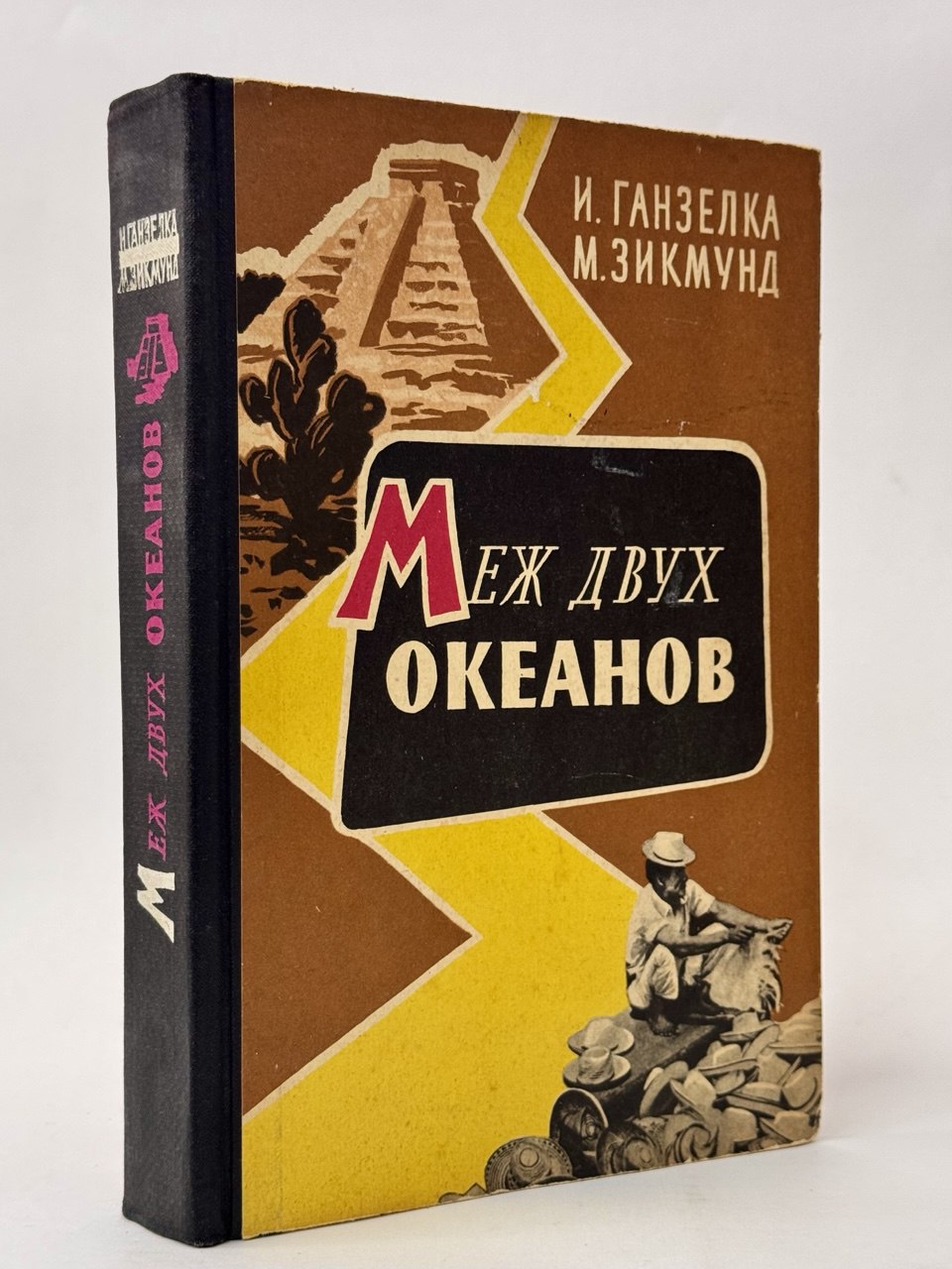 Меж двух океанов