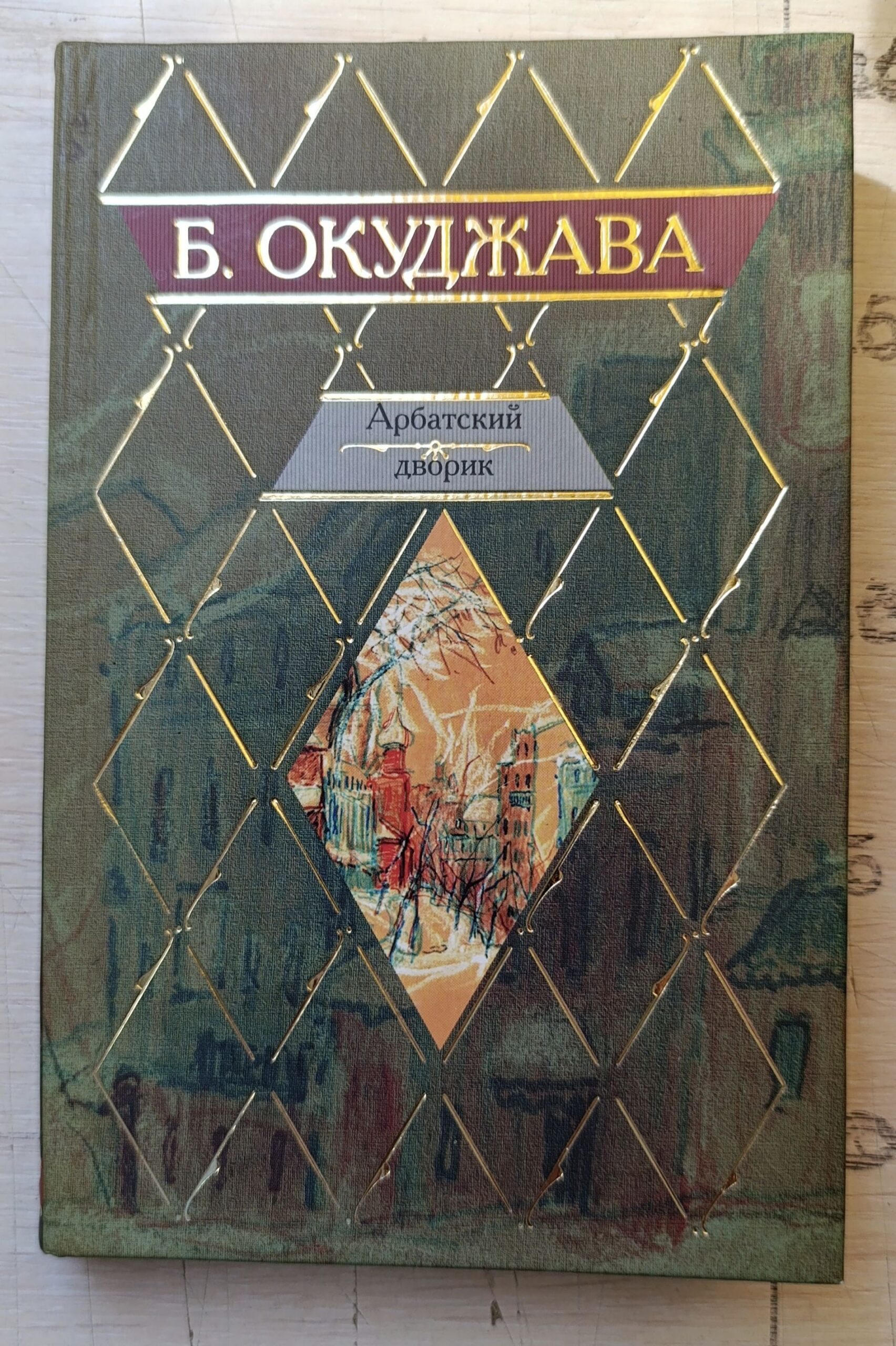 Арбатский дворик