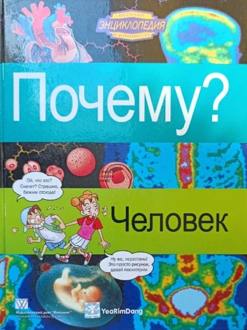 Почему? Человек