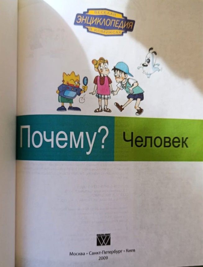 Почему? Человек — изображение 2